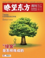 瞭望东方周刊 18年第17期