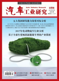 汽车工业研究 18年5月号