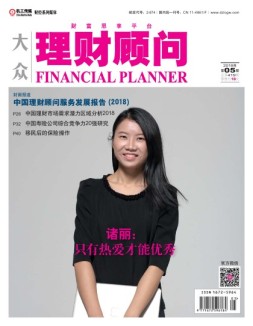 大众理财顾问 18年第5期