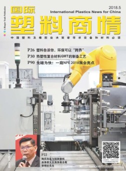 国际塑料商情 18年5月号