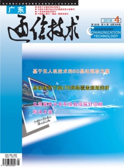 广东通信技术 18年4月号