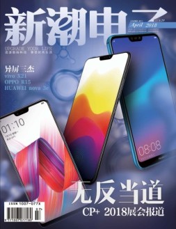 新潮电子 18年4月号