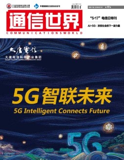 通信世界 18年第13期