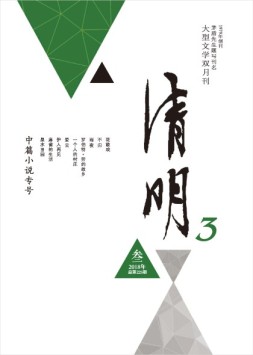 清明 18年第3期