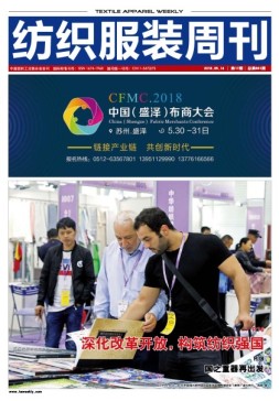 纺织服装周刊 18年第17期