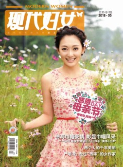 现代妇女 18年5月号