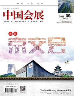 中国会展 18年9期