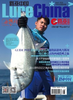 路亚中国 18年4月号
