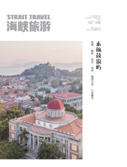 海峡旅游 18年1-2月号