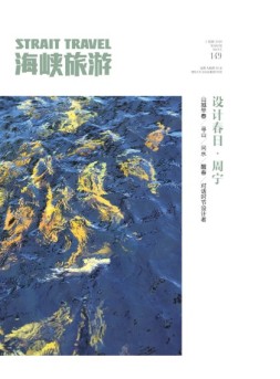 海峡旅游 18年3月号