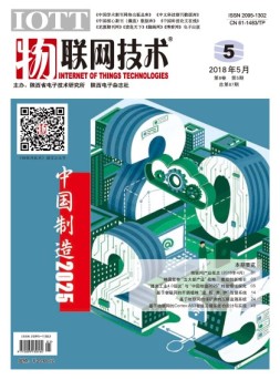 物联网技术 18年第5期