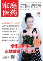 家庭医药 18年4月号