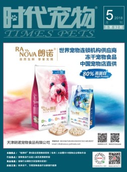 时代宠物 18年5月号