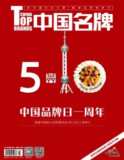 中国名牌 18年第5期