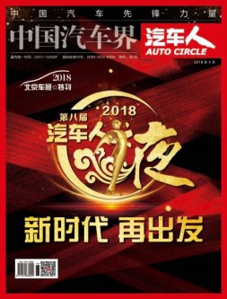 中国汽车界·汽车人 18年5月号