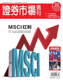 证券市场周刊 18年第33期