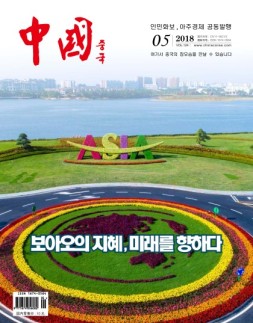 《中国画报》（韩文） 18年5月号