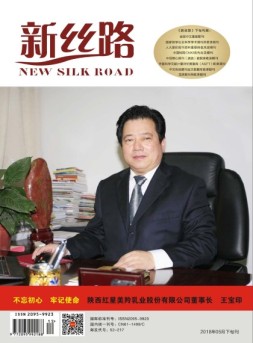 新丝路 2018年5月下