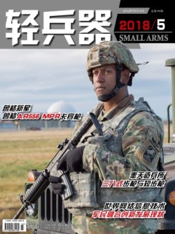 轻兵器 18年5月