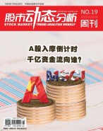 股市动态分析 18年第19期