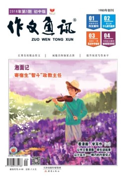 作文通讯初中版 18年5月号