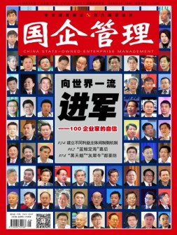 国企管理 18年5月号