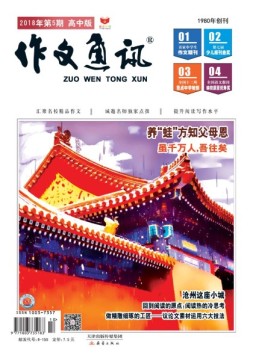 作文通讯高中版 18年5月号