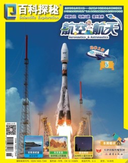 百科探秘·航空航天 18年5月号