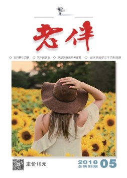 老伴 18年5月号