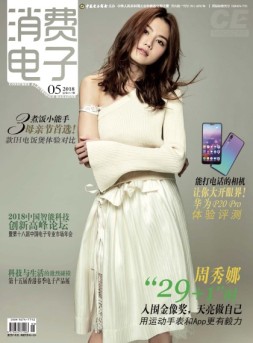 消费电子 18年5月号