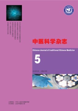 中医科学杂志 18年5月号