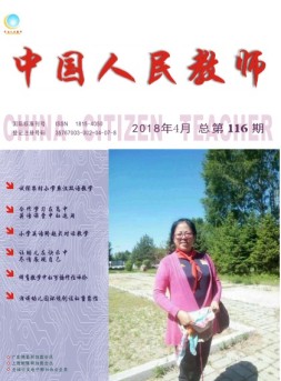 中国人民教师 18年4月号