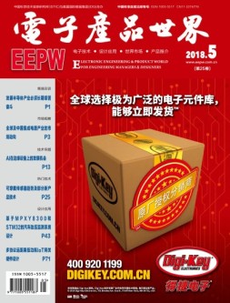 电子产品世界 18年5月号