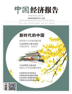 中国经济报告 18年4月号