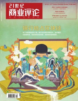 21世纪商业评论 18年第5期