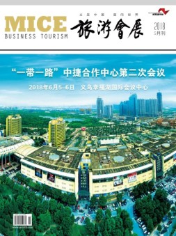 旅游会展 18年5月号