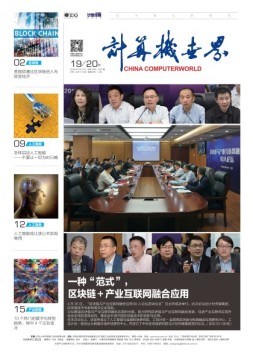 计算机世界 18年第19-20期合刊