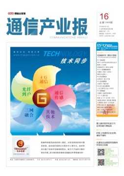 通信产业报 18年第16期