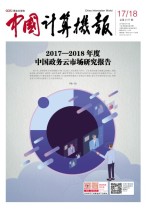中国计算机报 18年第17-18期合刊