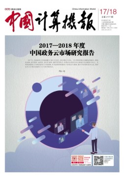 中国计算机报 18年第17-18期合刊