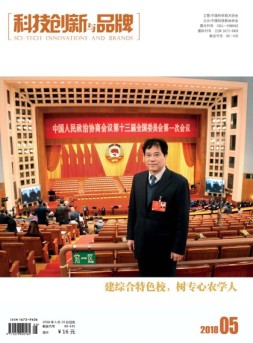 科技创新与品牌 18年5月号