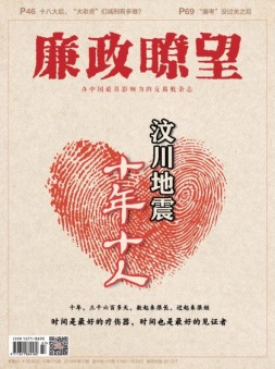 廉政瞭望 18年4月号