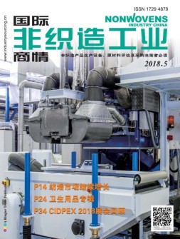 国际非织造工业商情 18年5月号