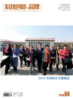 科技创新与品牌 18年4月号