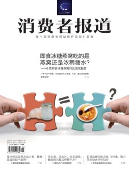 消费者报道 18年5-6月合刊