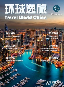 环球逸旅 18年3-4月合刊
