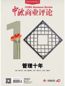 中欧商业评论 18年5月号