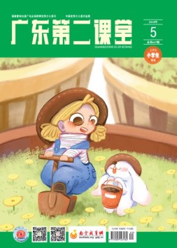 广东第二课堂小学版 18年5月号