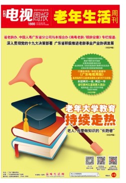 广东电视周报 18年第20期