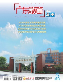 广东教育高中版 18年5月号